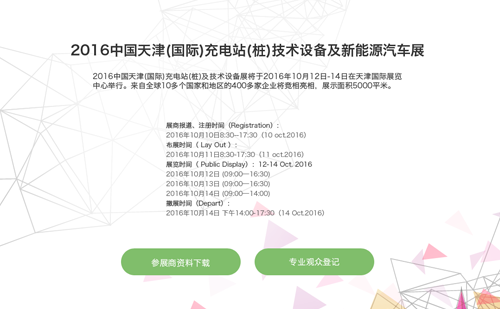 2016中国天津(国际)充电桩展会官网