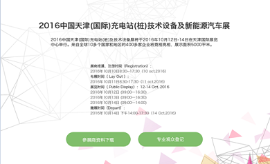 2016中国天津（国际）充电桩展会官网上线